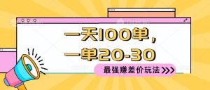 2024 最强赚差价玩法，一天 100 单，一单利润 20-30，只要做就能赚，简…-逍遥游