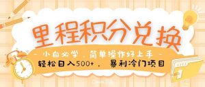 里程积分兑换!无脑操作!暴力引流,流量为王。里程积分兑换机票售卖…-逍遥游