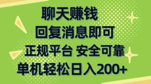 聊天赚钱，无门槛稳定，手机商城正规软件，单机轻松日入200+-逍遥游