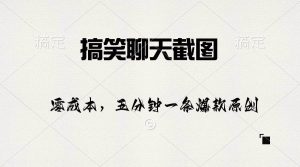 搞笑聊天截图，五分钟一条原创爆款，日入1000+-逍遥游