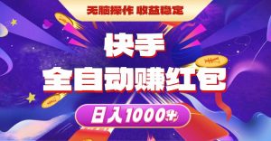快手全自动赚红包，无脑操作，收益稳定，日入1000+-逍遥游