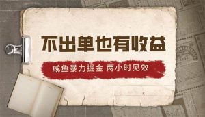 2024咸鱼暴力掘金，不出单也有收益，两小时见效，当天突破500+-逍遥游