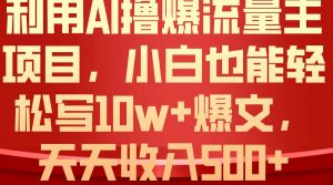 利用 AI撸爆流量主收益,小白也能轻松写10W+爆款文章,轻松日入500+-逍遥游