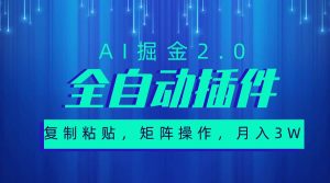 超级全自动插件,AI掘金2.0,粘贴复制,矩阵操作,月入3W+-逍遥游