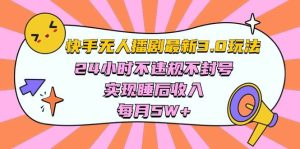 快手 最新无人播剧3.0玩法，24小时不违规不封号，实现睡后收入，每…-逍遥游