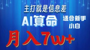 2024年蓝海项目AI算命，适合新手，月入7w-逍遥游