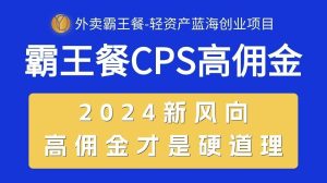 外卖霸王餐 CPS超高佣金，自用省钱，分享赚钱，2024蓝海创业新风向-逍遥游