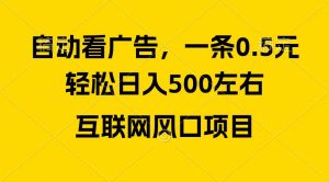 广告收益风口，轻松日入500+，新手小白秒上手，互联网风口项目-逍遥游