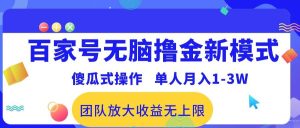 百家号无脑撸金新模式,傻瓜式操作,单人月入1-3万!团队放大收益无上限!-逍遥游