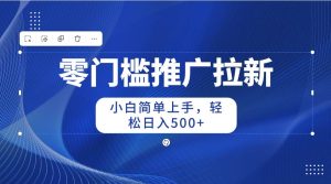零门槛推广拉新，小白简单上手，轻松日入500+-逍遥游
