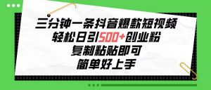 三分钟一条抖音爆款短视频，轻松日引500+创业粉，复制粘贴即可，简单好…-逍遥游