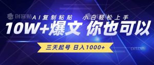 三天起号 日入1000+ AI复制粘贴 小白轻松上手-逍遥游