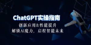 ChatGPT-实操指南:创新应用及性能提升,解锁 AI魔力,启程智能未来-30节-逍遥游