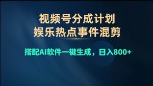 视频号爆款赛道，娱乐热点事件混剪，搭配AI软件一键生成，日入800+-逍遥游