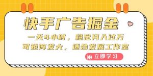 快手广告掘金：一天4小时，稳定月入过万，可矩阵发大，适合发展工作室-逍遥游