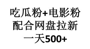 吃瓜粉+电影粉+网盘拉新=日赚500，傻瓜式操作，新手小白2天赚2700-逍遥游