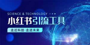小红书暴力引流教程（附完整工具使用教程）-逍遥游