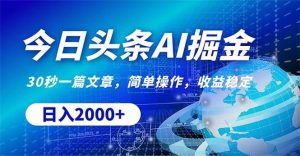 今日头条掘金，30秒一篇文章，简单操作，日入2000+-逍遥游