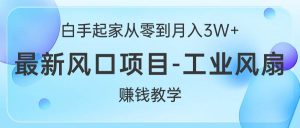 白手起家从零到月入3W+，最新风口项目-工业风扇赚钱教学-逍遥游
