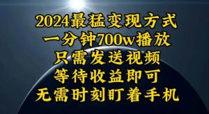 一分钟700W播放，暴力变现，轻松实现日入3000K月入10W-逍遥游