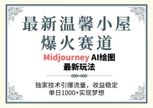 最新温馨小屋爆火赛道,独家技术引爆流量,收益稳定,单日1000+实现梦…-逍遥游
