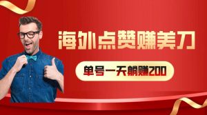 海外视频点赞赚美刀，一天收入200+，小白长期可做-逍遥游