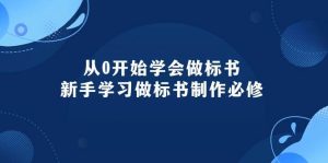 从0开始学会做标书：新手学习做标书制作必修（95节课）-逍遥游
