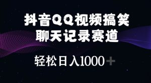 抖音QQ视频搞笑聊天记录赛道 轻松日入1000+-逍遥游