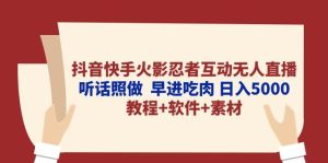 抖音快手火影忍者互动无人直播 听话照做  早进吃肉 日入5000+教程+软件…-逍遥游