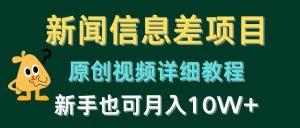 新闻信息差项目,原创视频详细教程,新手也可月入10W+-逍遥游