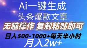 Ai一键生成头条爆款文章  复制粘贴即可简单易上手小白首选 日入500-1000+-逍遥游