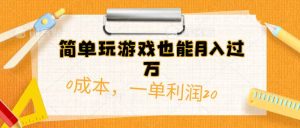 简单玩游戏也能月入过万，0成本，一单利润20（附 500G安卓游戏分类系列）-逍遥游