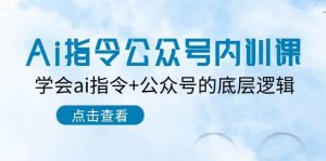 Ai指令-公众号内训课：学会ai指令+公众号的底层逻辑（7节课）-逍遥游