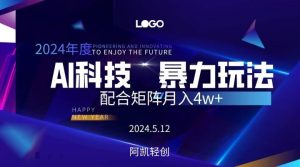 2024AI暴力写头条，小白轻松上手 配合矩阵月入3w不是问题-逍遥游