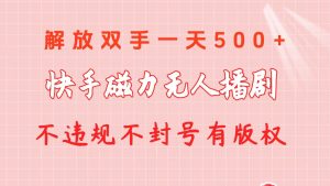 快手磁力无人播剧玩法  一天500+  不违规不封号有版权-逍遥游