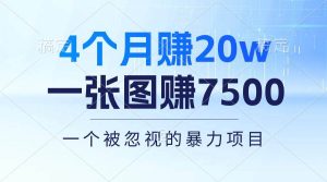 4个月赚20万！一张图赚7500！多种变现方式，一个被忽视的暴力项目-逍遥游