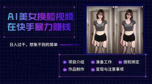 AI美女换脸视频在快手暴力赚钱，日入过千，想象不到的简单-逍遥游