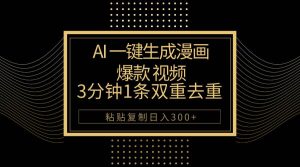 AI一键生成爆款漫画视频，3分钟1条双重去重100%过原创，粘贴复制日入500+-逍遥游