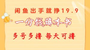 一分钱薅本书 闲鱼出售9.9-19.9不等 多号多撸 新手小白轻松上手-逍遥游