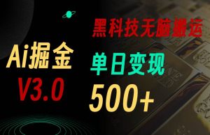 5月最新Ai掘金3.0！用好3个黑科技，复制粘贴轻松矩阵，单号日赚500+-逍遥游