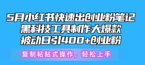5月小红书快速出创业粉笔记，黑科技工具制作小红书爆款，复制粘贴式操…-逍遥游