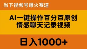 AI一键操作百分百原创，情感聊天记录视频 当下视频号爆火赛道，日入1000+-逍遥游