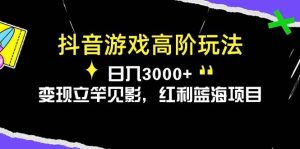 抖音游戏高阶玩法，日入3000+，变现立竿见影，红利蓝海项目-逍遥游