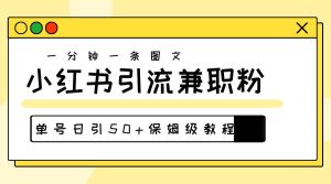 爆粉秘籍！30s一个作品，小红书图文引流高质量兼职粉，单号日引50+-逍遥游