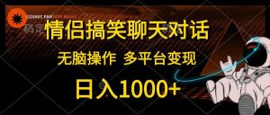 情侣搞笑聊天对话，日入1000+,无脑操作，多平台变现-逍遥游