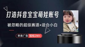 打造抖音宝宝账号,一条广告2W,大部分人忽略的超级赛道,小白简单入手-逍遥游