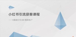 小红书引流获客课程:0基础日引100+精准客户-逍遥游