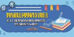 教辅-短视频特训营: 素人口播教辅赛道做短视频带货,单月做到20w佣金-逍遥游