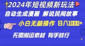 2024年 短视频新玩法 自动生成漫画 民间故事 电影解说 无需搬运日入1000+-逍遥游