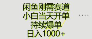 闲鱼刚需赛道，小白当天开单，持续爆单，日入1000+-逍遥游